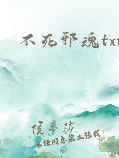 不死邪魂txt