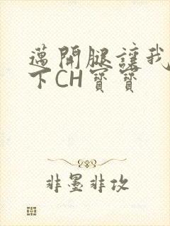 迈开腿让我尝一下CH宝宝