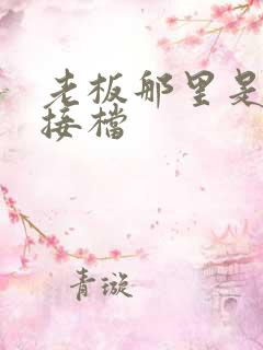 老板那里是XL接档