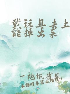 戴玩具去上学不能掉出来