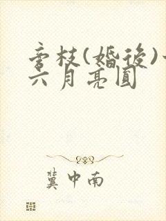 旁枝(婚后)十六月亮圆