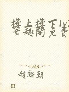 楼上楼下1v2笔趣阁免费阅读