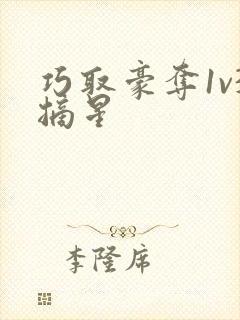 巧取豪夺1v3摘星