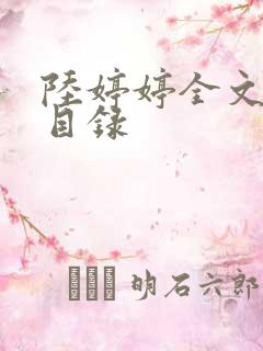 陆婷婷全文阅读目录