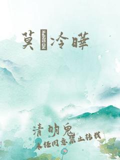 莫嫤冷晔
