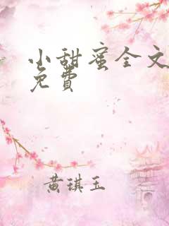 小甜蜜全文阅读免费