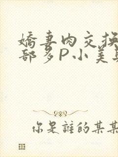 娇妻肉交换27部多P小美与子