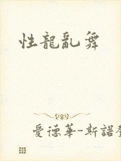 性龙乱舞