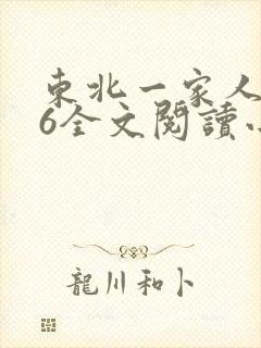 东北一家人1一6全文阅读小说