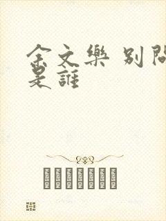 余文乐 别问我是谁