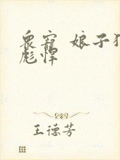 众宠  娘子狠彪悍