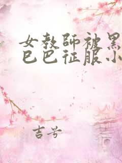 女教师被黑人大巳巴征服小说