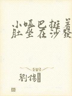 小哑巴挺着个孕肚坐在沙发