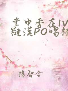 掌中香在1V1糙汉PO喝杯奶茶