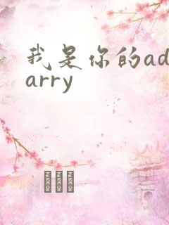 我是你的adcarry