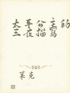 太平公主的三天三夜描写