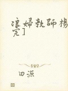 浪妇教师杨雪[完]