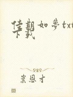 佳期如梦txt下载