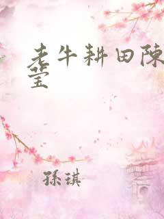 老牛耕田陈雪周莹