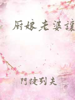 厨娘老婆让我疼