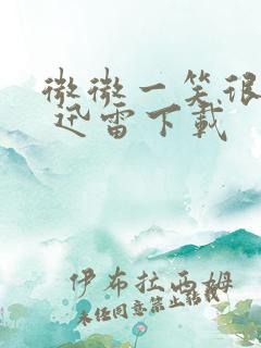 微微一笑很倾城 迅雷下载