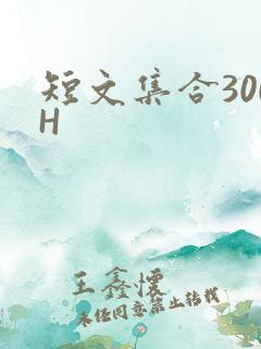 短文集合300H