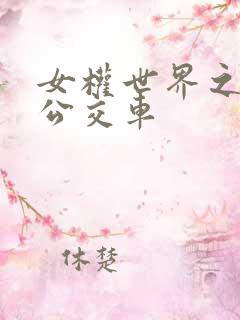 女权世界之我是公交车