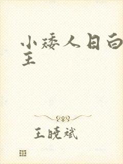 小矮人日白雪公主