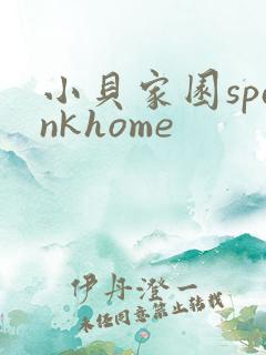 小贝家园spankhome