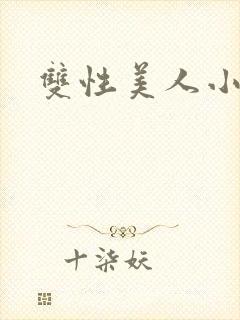 双性美人小说