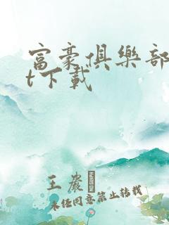 富豪俱乐部txt下载