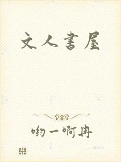 文人书屋