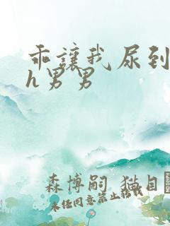 乖让我尿到里面h男男