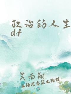 政治的人生 pdf