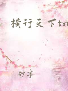 横行天下txt