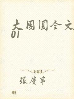 大团圆全文阅读01