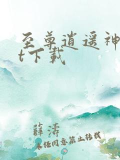 至尊逍遥神txt下载