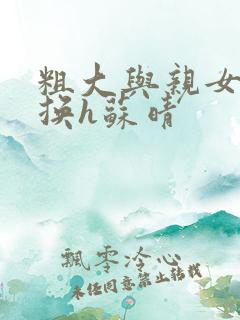 粗大与亲女伦交换h苏晴