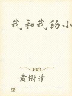 我和我的小