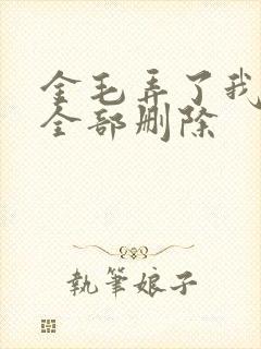 金毛弄了我三次全部删除