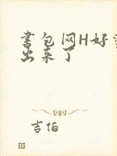 书包网H好烫流出来了