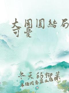 大团圆结局高敏可爱