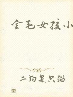 金毛女孩小说