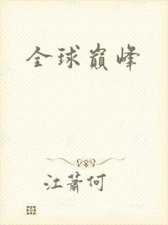 全球巅峰