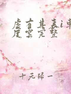 虚有其表i车百度云完整