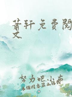 萧轩免费阅读全文