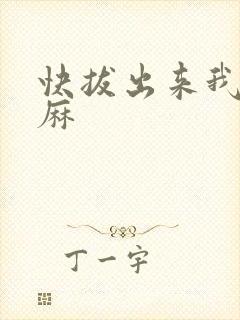 快拔出来我是麻麻