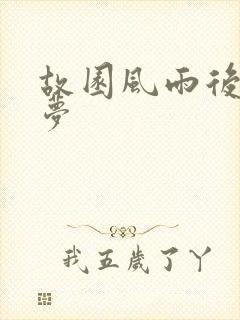 故园风雨后白日梦