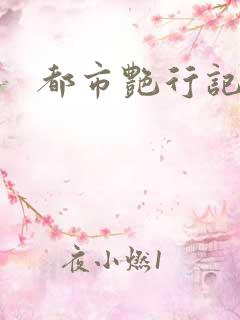 都市艳行记