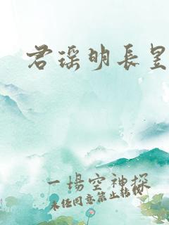君瑶明长昱